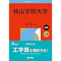 桃山学院大学 (2014年版 大学入試シリーズ)  赤本 教学社編集部 61k5+B4QRML._AC_UL210_SR210,